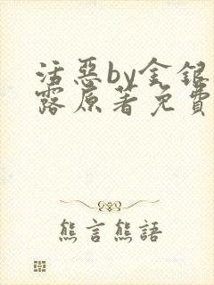 活恶by金银花露原著免费阅读