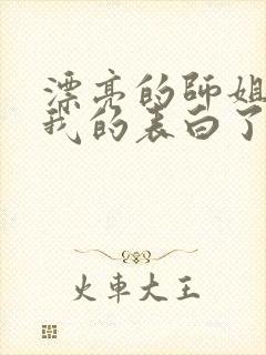 漂亮的师姐接受我的表白了