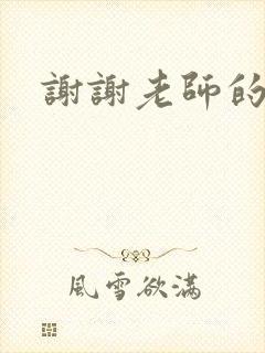 谢谢老师的乳液