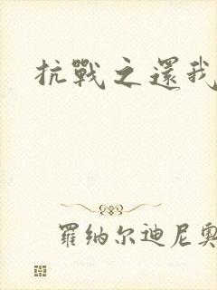 抗战之还我河山