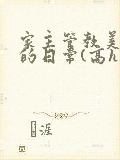 家主管教美人们的日常(高h np)