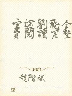 官途刘飞全文免费阅读完整版笔趣阁