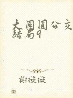 大团圆公交车大结局9