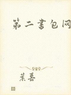 第二书包网辣