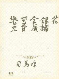 乐可金银花全文免费广播