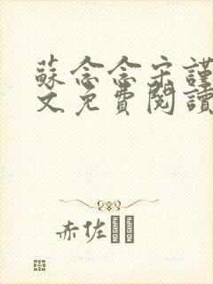 苏念念宋谨言全文免费阅读