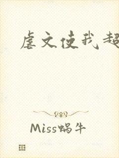 虐文使我超强