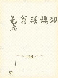 色翁荡熄300篇