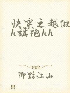 快穿之越做越美h旗袍hh