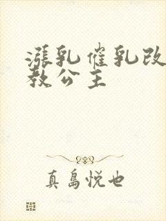 涨乳催乳改造调教公主