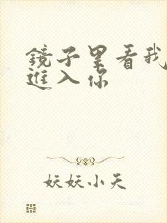 镜子里看我怎么进入你