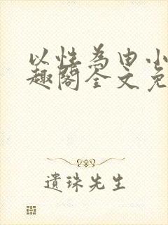 以性为由小说笔趣阁全文免费阅读