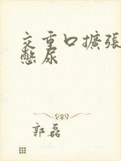 交重口扩张小说憋尿