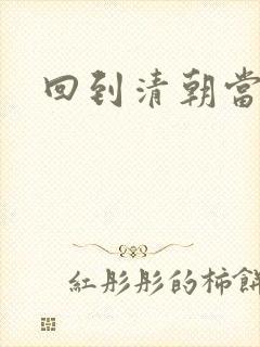 回到清朝当海盗