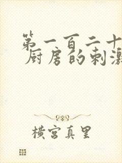 第一百二十三章 厨房的刺激