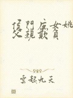 侯门庶女姚蕊被父亲欺负