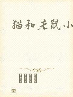 猫和老鼠小说