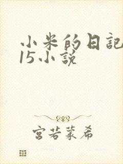 小米的日记1一15小说