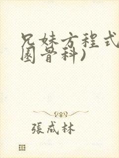 兄妹方程式(校园骨科)