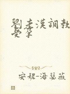 刘老汉调教校花受孕