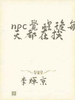 npc觉醒后每天都在挨