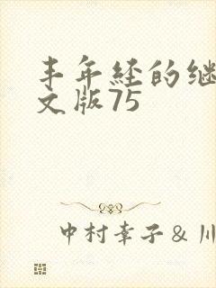 丰年经的继拇中文版75