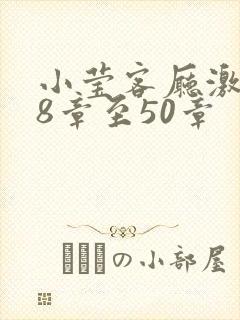 小莹客厅激情38章至50章