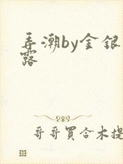 弄潮by金银花露