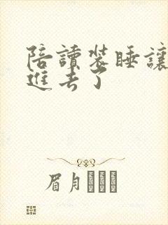 陪读装睡让他滑进去了