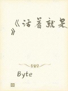 《活着就是恶心》