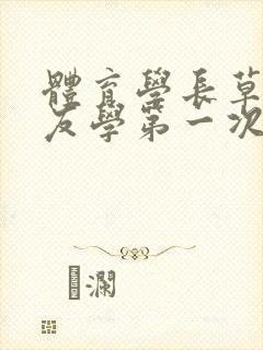 体育学长草了室友学第一次网站