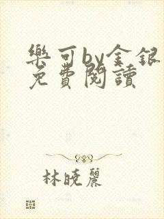 乐可by金银花免费阅读