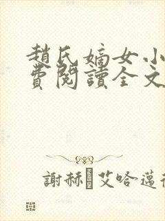 赵氏嫡女小说免费阅读全文