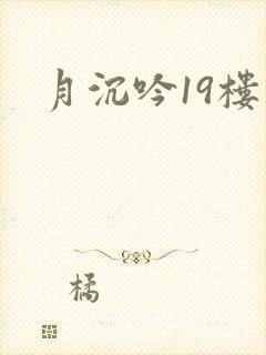 月沉吟19楼
