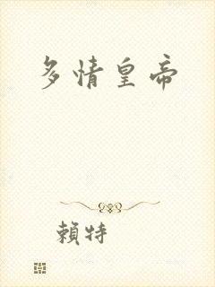 多情皇帝
