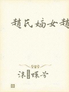 赵氏嫡女赵姝玉