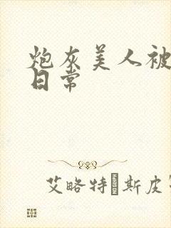 炮灰美人被浇灌日常