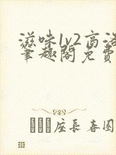 滋味1v2商洛笔趣阁免费完结