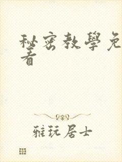 秘密教学免费观看