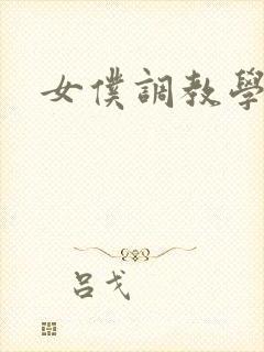 女仆调教学院h