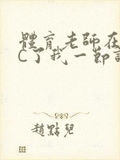 体育老师在单杠C了我一节课网