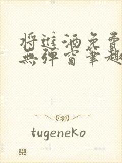 将进酒免费阅读无弹窗笔趣阁