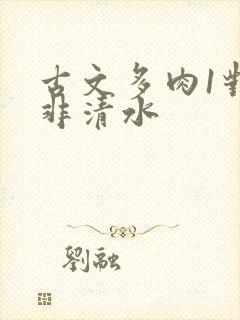 古文多肉1对n非清水