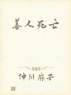 善人死亡
