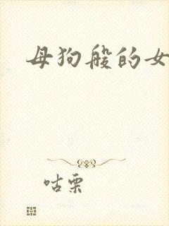 母狗般的女教师