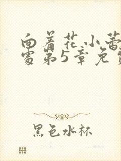 向着花小蕾的深处第5章免费阅读