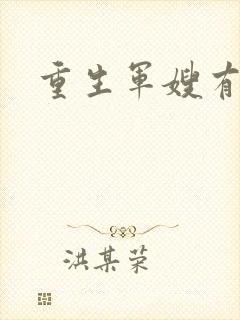 重生军嫂有空间
