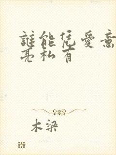 谁能凭爱意将月亮私有