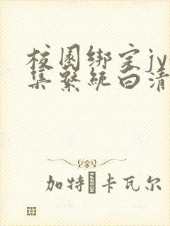 校园绑定jy收集系统白清素