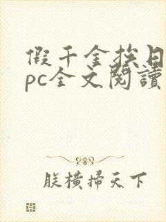 假千金挨日记npc全文阅读笔趣阁